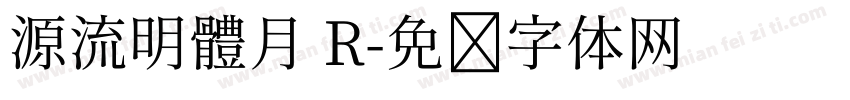 源流明體月 R字体转换